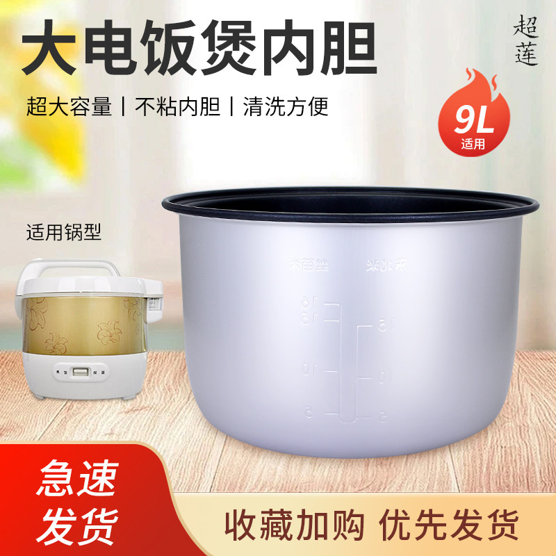 9L/升电饭煲不粘锅内胆