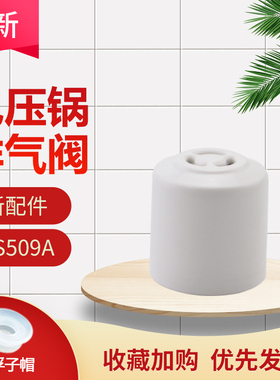 适用于美的电压力锅MY-YL25E302排气阀YL60Simple107安全阀QC60A5