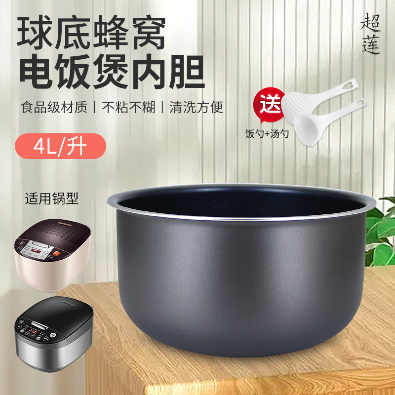 超莲日记电饭煲内胆4L升CFXB40FC829-75/CFXB40FC829E-75球底煲胆