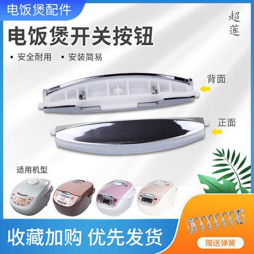 电饭煲锅盖开关按键按钮