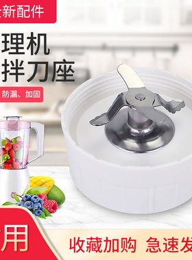 超莲适用于九阳料理榨汁机刀座JYL-C020E/C022E/D020E/C16V/C16T