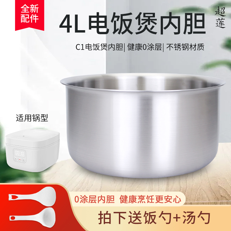 超莲适用于小米电饭煲4L无涂层内胆MFB08M不锈钢安全耐用锅胆煲胆