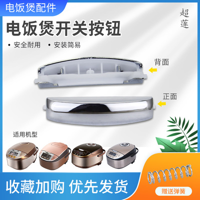 电饭煲开盖按键按钮开关