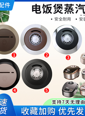 超莲适用于美的电饭煲蒸汽口排气阀配件MB-WFS5017TM/FS5017HM