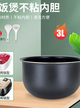超莲适用于美的电饭煲3升内胆不粘锅芯FS3094内锅锅胆MB-CFB3081H