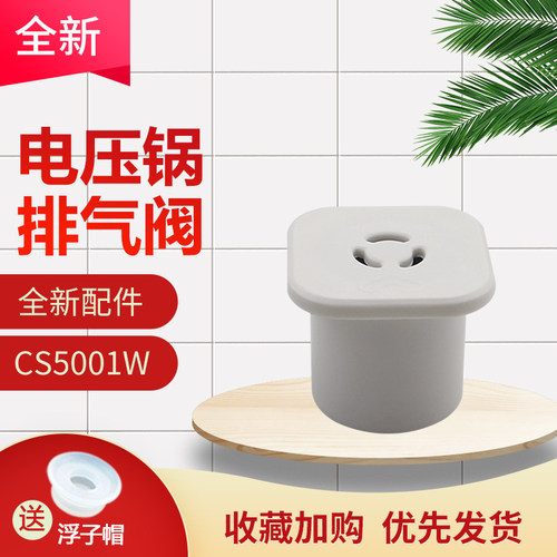 电压力锅排气阀MY-CS5001W