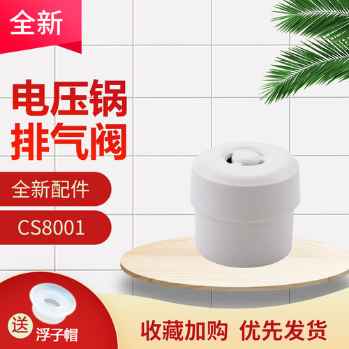 电压力锅限压阀排气阀蒸汽阀
