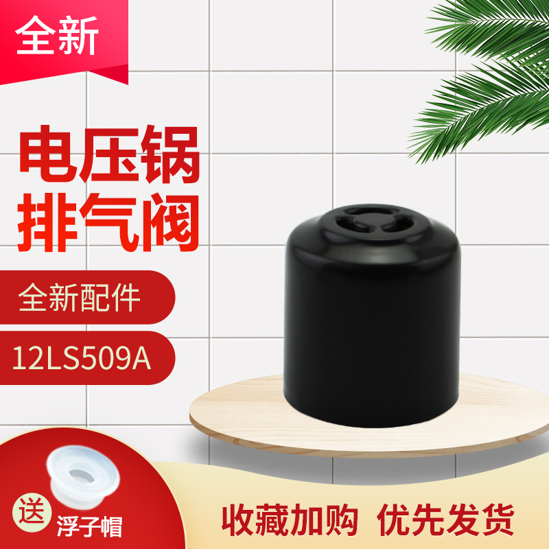 适用于美的电压力锅MY-CS5028P安全阀12LS506A/WQS50A9排气压力阀