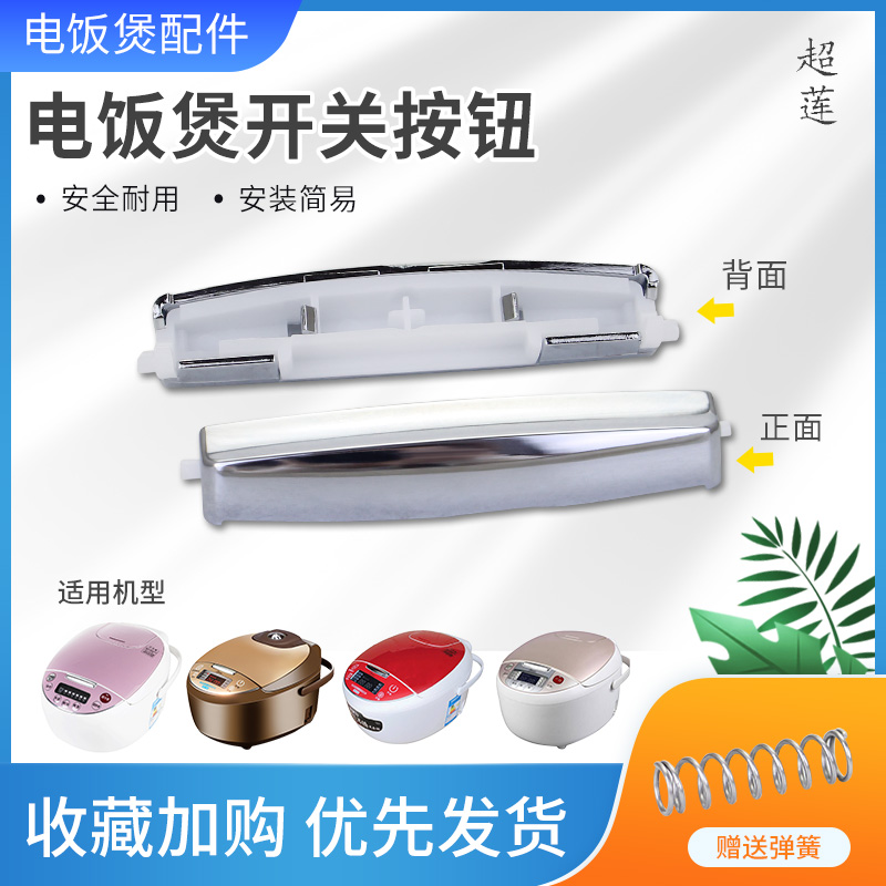 电饭煲开关按键开盖按钮