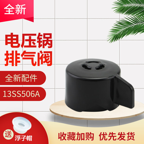 5L/6L升电压力锅限压阀PHT5076PA