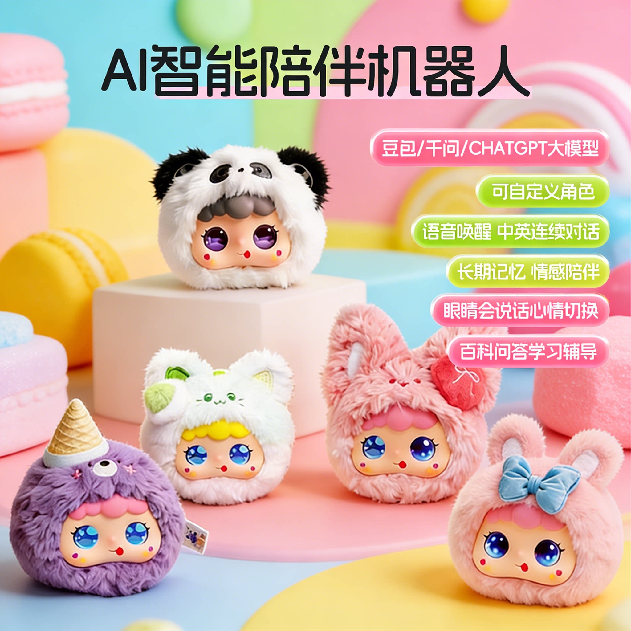 ai智能陪伴机器人毛绒公仔玩具儿童语音豆包对话情绪安抚哄睡启蒙