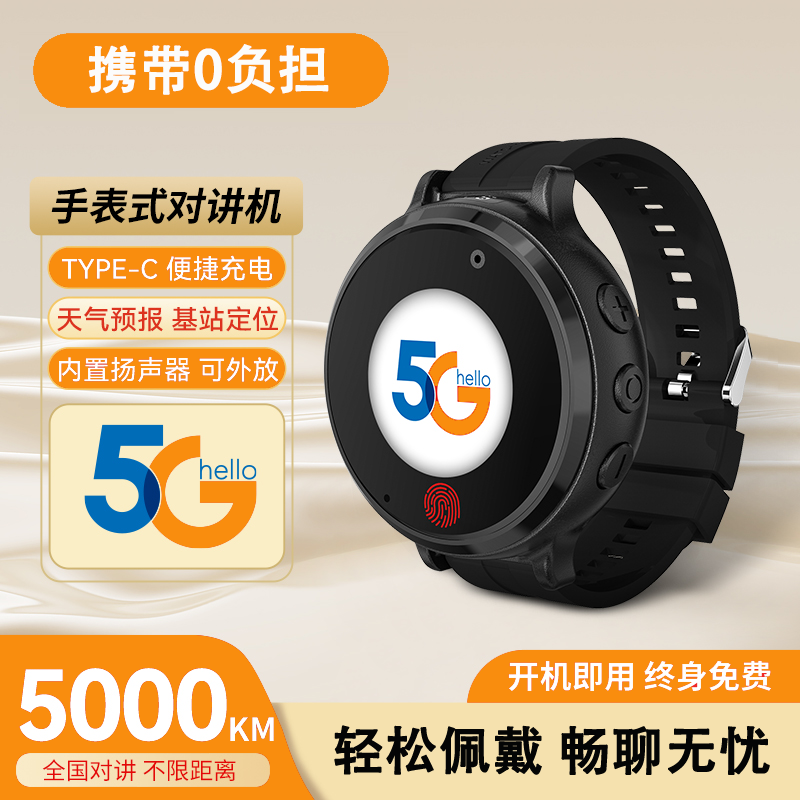 手表式对讲机5G全国公网儿童学生户外运动骑行远程自驾游滑雪专用