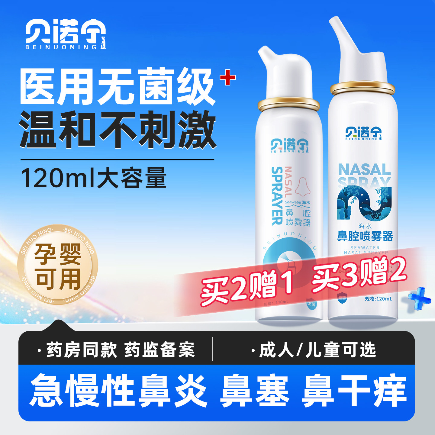 贝诺宁生理性海盐水鼻腔喷雾剂婴儿洗鼻器家用冲洗鼻炎鼻塞儿童