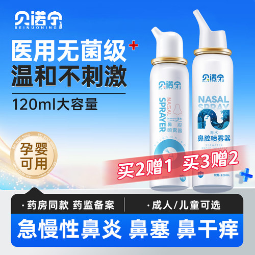 生理性贝诺宁生理性盐水鼻腔喷雾
