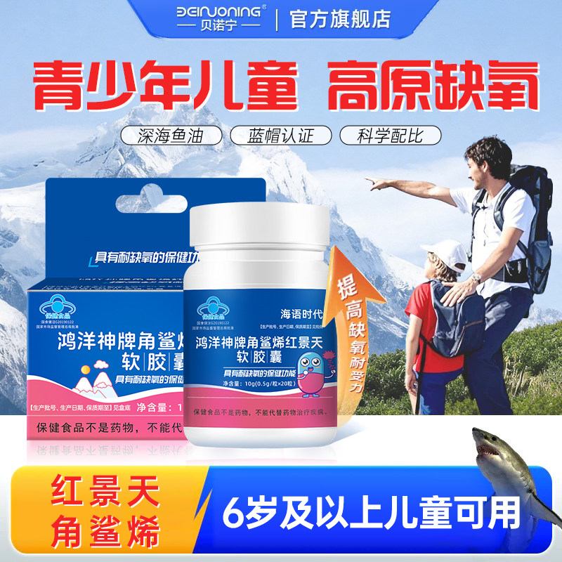 【高原旅游】角鲨烯儿童红景天高原反应氧气瓶口服液胶囊成人缺氧