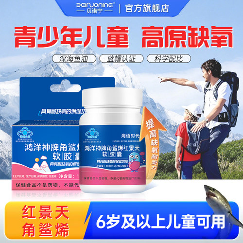 【高原旅游】角鲨烯儿童红景天高原反应氧气瓶口服液胶囊成人缺氧