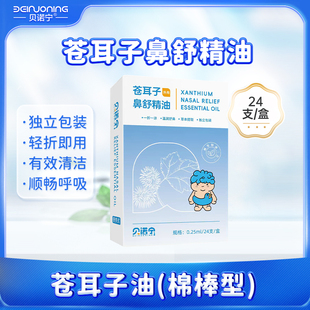 【U先】贝诺宁苍耳子精油棉棒鼻炎油儿童苍耳子鼻贴通鼻神器堵塞