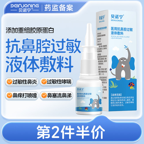 贝诺宁儿童鼻腔喷雾鼻炎喷