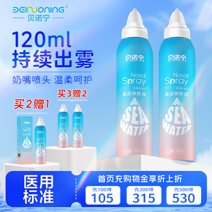 贝诺宁生理性盐水鼻腔喷雾持续儿童喷鼻洗鼻盐水鼻塞鼻炎喷雾剂