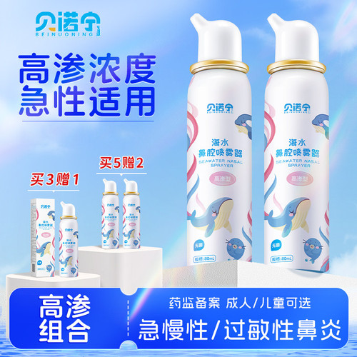 贝诺宁高渗儿童鼻炎生理性海盐水鼻腔喷雾器喷鼻海盐水鼻喷剂洗鼻
