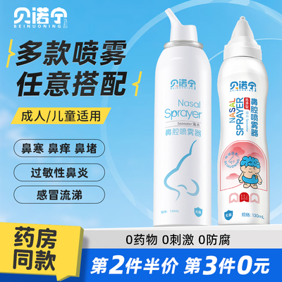 贝诺宁生理性盐水鼻腔喷雾剂洗鼻器婴幼儿家用过敏性鼻炎成人儿童