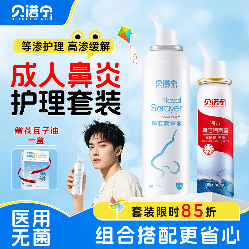 贝诺宁生理性盐水鼻腔喷雾剂洗鼻器婴幼儿家用过敏性鼻炎成人儿童