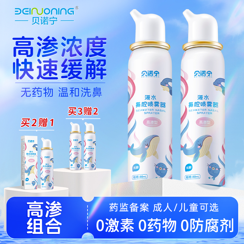 贝诺宁儿童鼻炎生理性海盐水高渗鼻腔喷雾器喷鼻海盐水鼻喷剂洗鼻