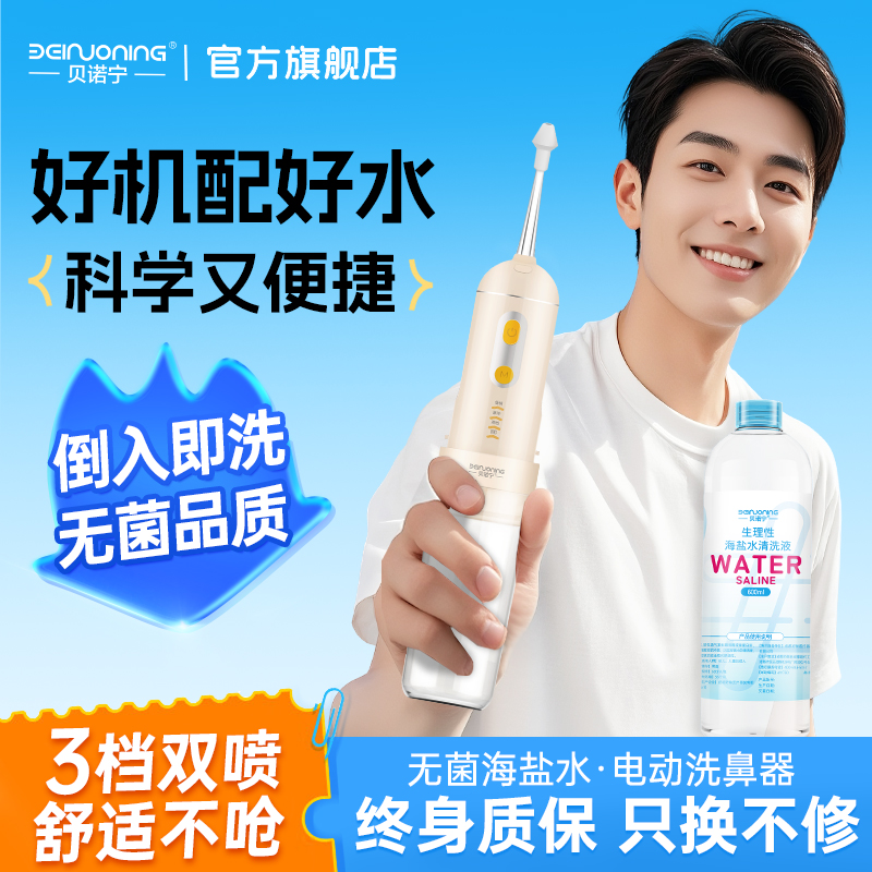 贝诺宁电动洗鼻器家用鼻腔冲洗