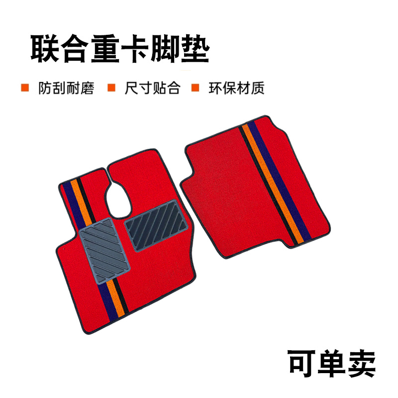 联合重卡脚垫 联合U系 U+系 UX系 E系内饰装饰货车耐磨专用脚垫