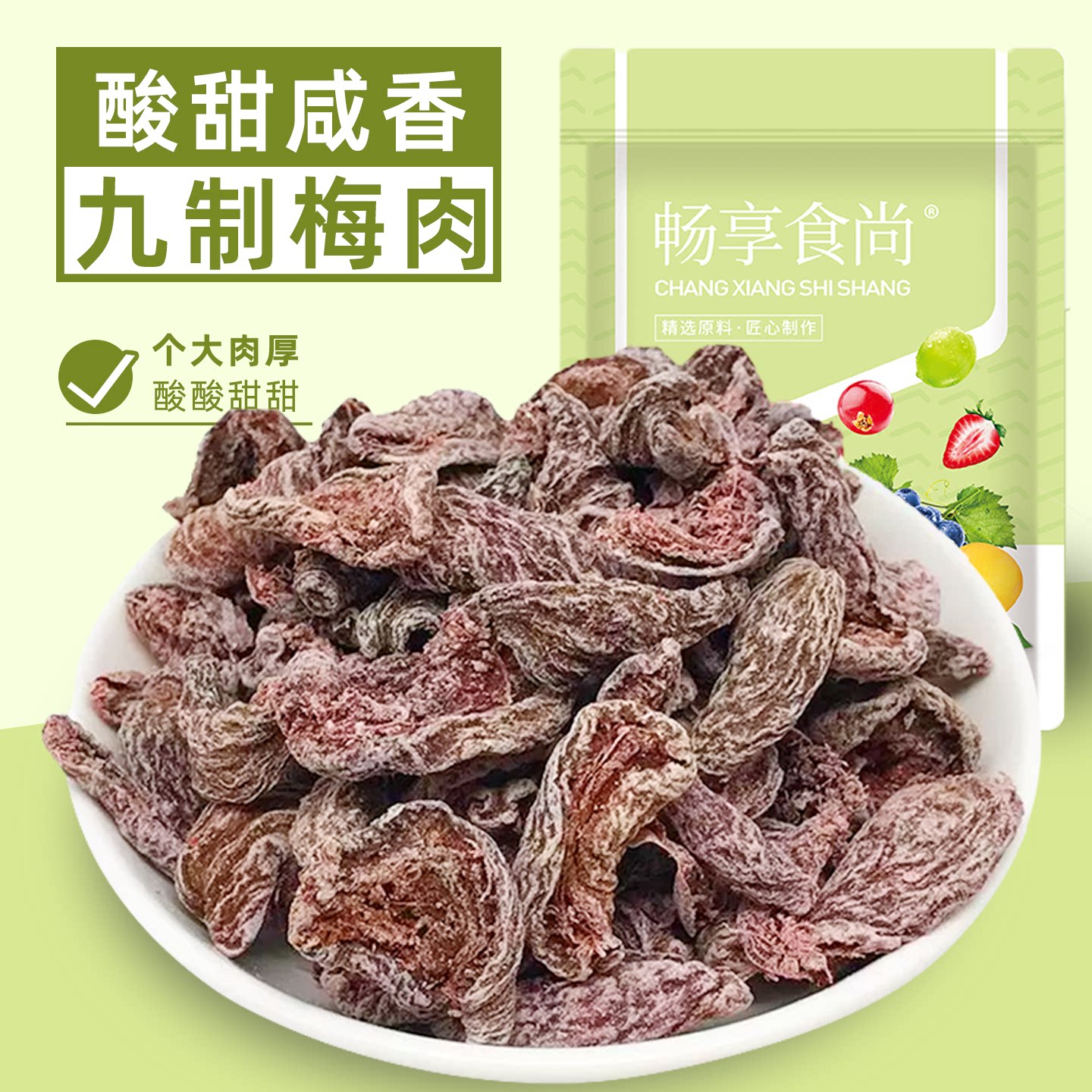 九制梅肉干怀旧小零食