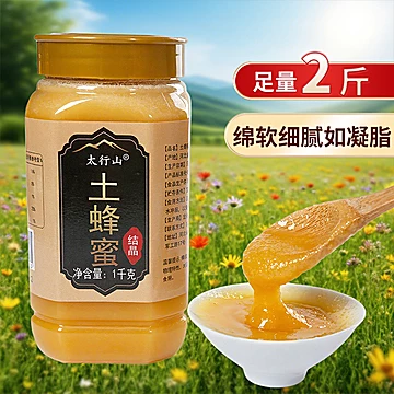 太行山天然自然结晶蜂蜜蜜1000g/瓶