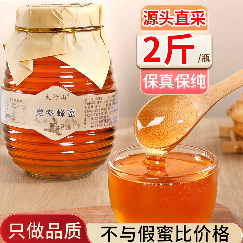 正宗太行山成熟蜂蜜纯正天然党参蜂蜜 环保玻璃瓶2斤装