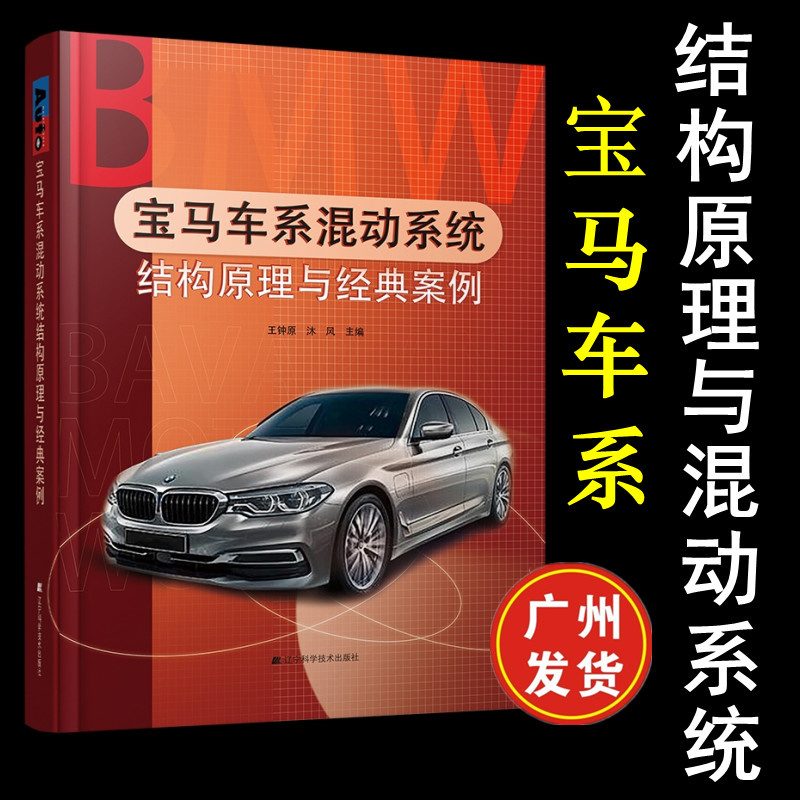 正版现货 宝马车系混动系统结构原理与经典案例 汽车维修技术辽宁科学技术出版社