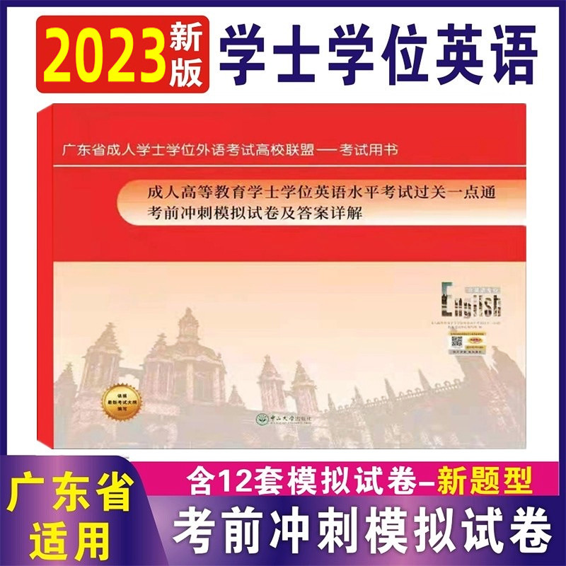 2023正版 广东省学士学位英语考前冲刺卷 成人高等教育学士学位英语水平