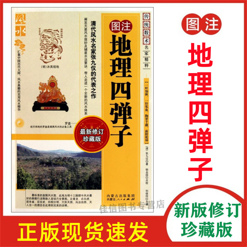 正版现货 图注地理四弹子 传统数术名家精粹内蒙古人民出版社风水学家张九仪著 书籍/杂志/报纸 其他 原图主图