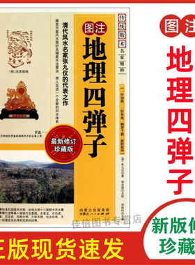 正版图注地理四弹子传统数术名家