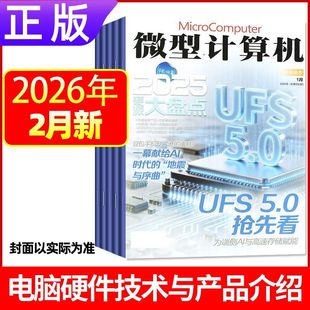 12月下新正版 微型计算机杂志2025年1-12月上下黑神话悟空游戏平台体验大盘点电脑硬件IT软件系统应用显卡CPU评测数码科技