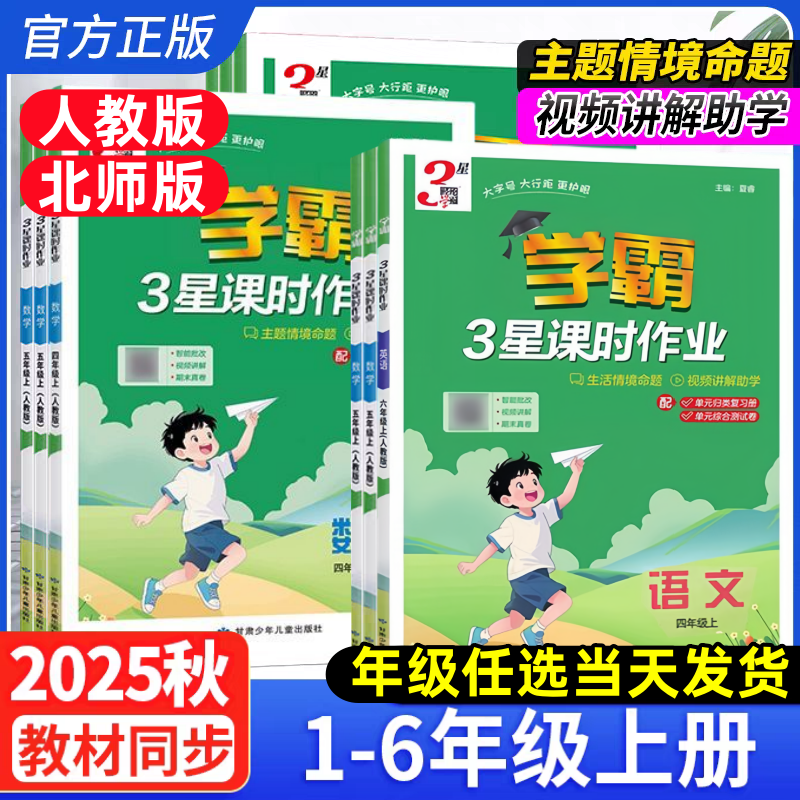 2025新版经纶学霸3星课时作业