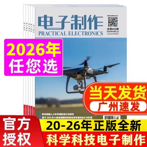 电子制作杂志2026年正版全新