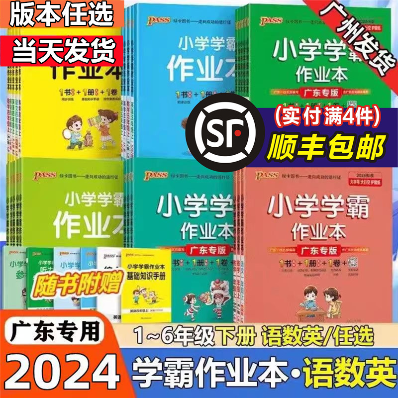 广东专版2024春小学学霸作业本一二三四五六年级上册下册语文数学人教版北师版英语广州教科版小学123456年级同步课本训练册-封面