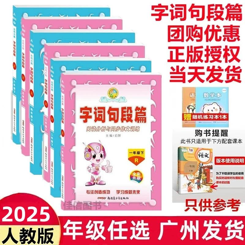 2025语文字词句段篇1-6年级任选