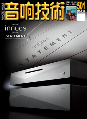 正版现货 音响技术杂志2023年6月501期 Innuos Statement音乐伺服器 发烧群英会 原装音响杂志