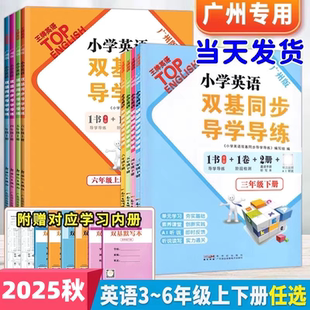 2025秋新版 教科版 雙基同步AB卷英語同步訓練習題3456上下王牌英語TOP 小學英語雙基同步導學導練三四五六年級上冊下冊廣州版