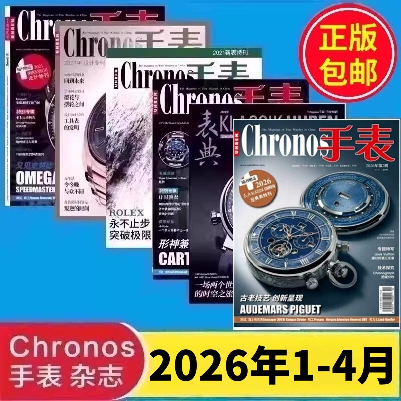 1-4月到货 Chronos手表杂志2026年1-12月2025年全年合刊第1-6期2022增刊宝玑发明陀飞轮220周年古董表特刊服饰名表杂志