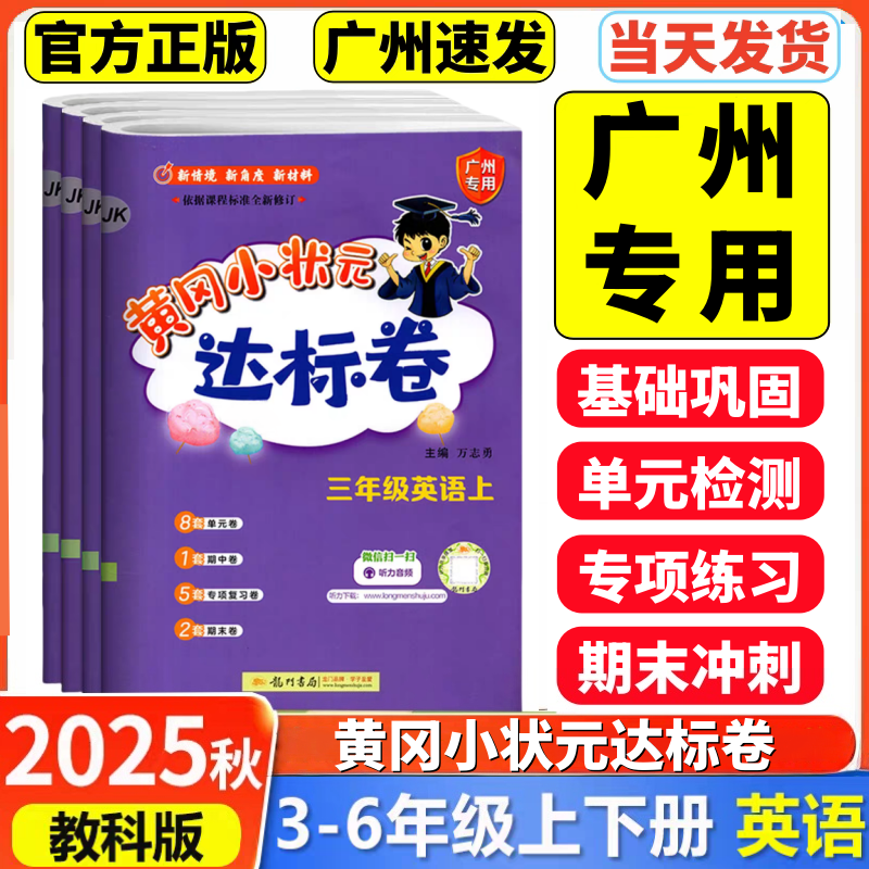 2025黄冈达标卷英语3-6年级广州