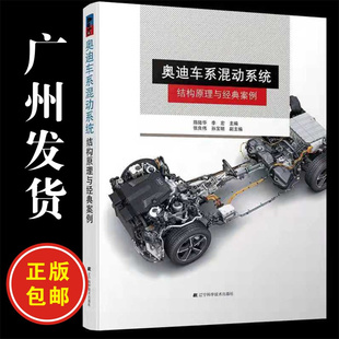 汽车维修技师系列丛书辽宁科学技术出版 正版 案例 奥迪车系混动系统结构原理与经典 社奥迪宝马奔驰 现货