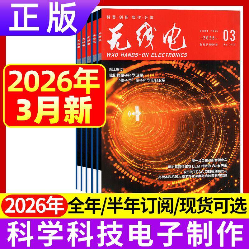 4月正版现货 无线电杂志2026年1/2/3/4/5/6/7/8/9/10/11/12月 2025年新能源汽车科学技术电子制作diy书籍期刊