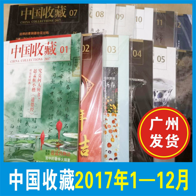 12本打包 中国收藏杂志2017年1/2/3/4/5/6/7/8/9/10/11/12月12本 古玩拍卖中国收藏爱好者 艺术收藏杂志书籍