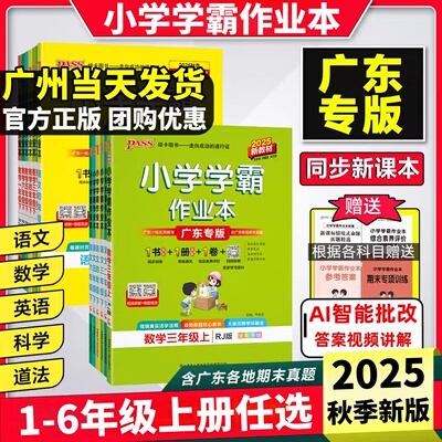 2025学霸作业本广东专版1-6年级