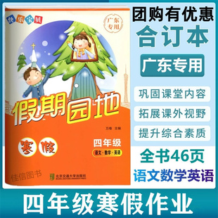 2026新版 快乐宝贝寒假假期园地四年级语文数学英语广东专用 小学4年级语文数学英语寒假作业 广东专用寒假练习册